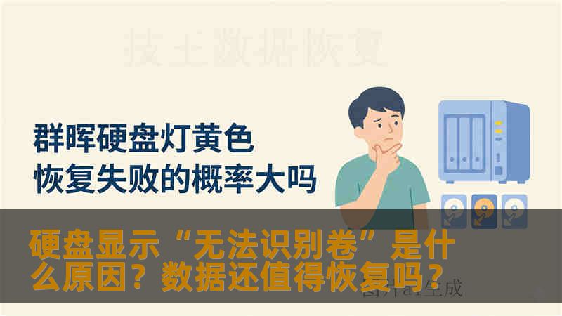 硬盘显示“无法识别卷”是什么原因?数据还值得恢复吗? 硬盘显示“无法识别卷”是什么原因?数据还值得恢复吗?