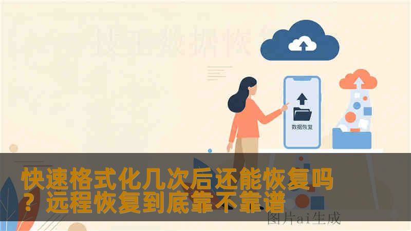 快速格式化几次后还能恢复吗?远程恢复到底靠不靠谱 快速格式化几次后还能恢复吗?远程恢复到底靠不靠谱