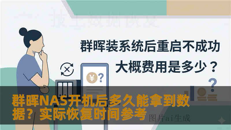 群晖NAS开机后多久能拿到数据？实际恢复时间参考