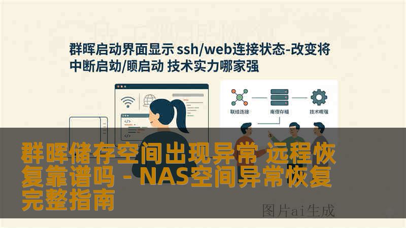 群晖储存空间出现异常 远程恢复靠谱吗 - NAS空间异常恢复完整指南