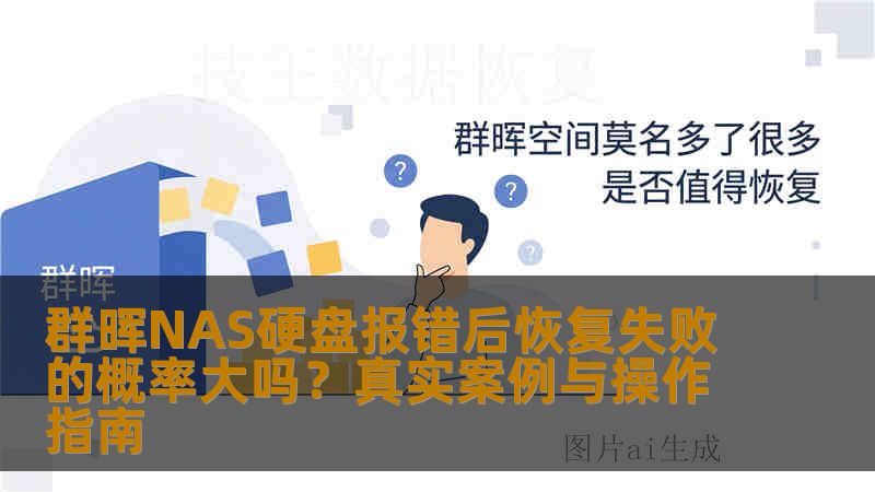 群晖NAS硬盘报错后恢复失败的概率大吗?真实案例与操作指南 群晖NAS硬盘报错后恢复失败的概率大吗?真实案例与操作指南