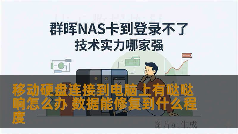 移动硬盘连接到电脑上有哒哒响怎么办 数据能修复到什么程度 移动硬盘连接到电脑上有哒哒响怎么办 数据能修复到什么程度