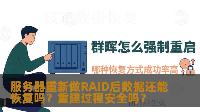 服务器重新做RAID后数据还能恢复吗?重建过程安全吗? 服务器重新做RAID后数据还能恢复吗?重建过程安全吗?