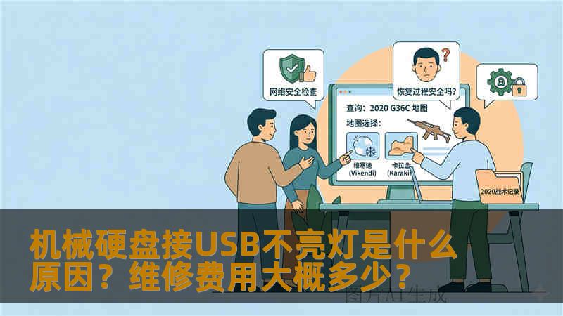 机械硬盘接USB不亮灯是什么原因？维修费用大概多少？