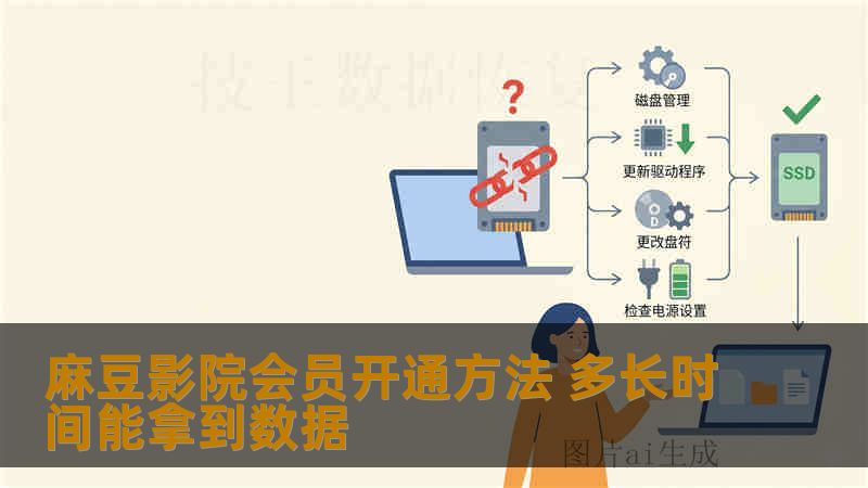 麻豆影院会员开通方法 多长时间能拿到数据 麻豆影院会员开通方法 多长时间能拿到数据