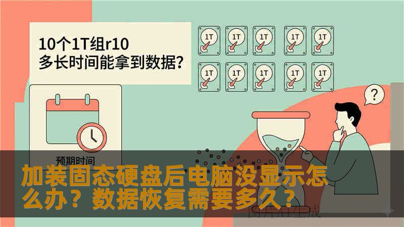 加装固态硬盘后电脑没显示怎么办?数据恢复需要多久? 加装固态硬盘后电脑没显示怎么办?数据恢复需要多久?
