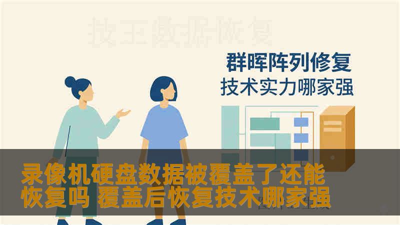 录像机硬盘数据被覆盖了还能恢复吗 覆盖后恢复技术哪家强 录像机硬盘数据被覆盖了还能恢复吗 覆盖后恢复技术哪家强