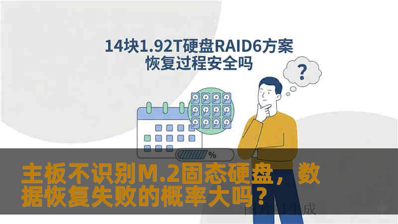 主板不识别M.2固态硬盘，数据恢复失败的概率大吗？