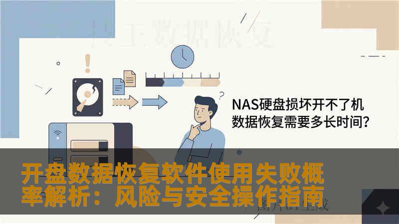 开盘数据恢复软件使用失败概率解析:风险与安全操作指南 开盘数据恢复软件使用失败概率解析:风险与安全操作指南