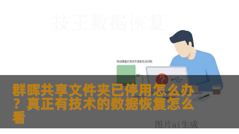 群晖共享文件夹已停用怎么办?真正有技术的数据恢复怎么看 群晖共享文件夹已停用怎么办?真正有技术的数据恢复怎么看