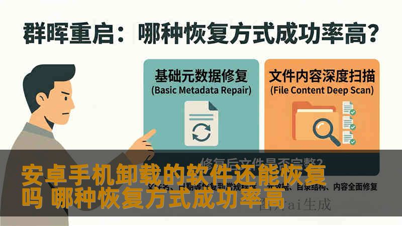 安卓手机卸载的软件还能恢复吗 哪种恢复方式成功率高 安卓手机卸载的软件还能恢复吗 哪种恢复方式成功率高