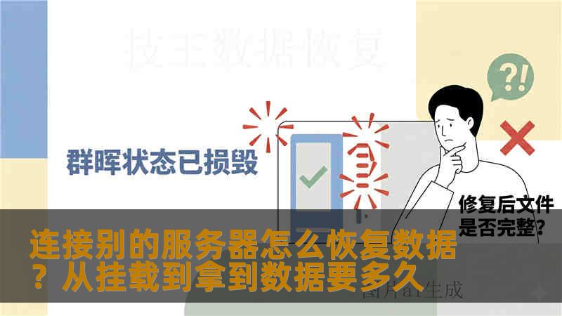 连接别的服务器怎么恢复数据？从挂载到拿到数据要多久