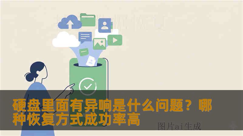 硬盘里面有异响是什么问题？哪种恢复方式成功率高