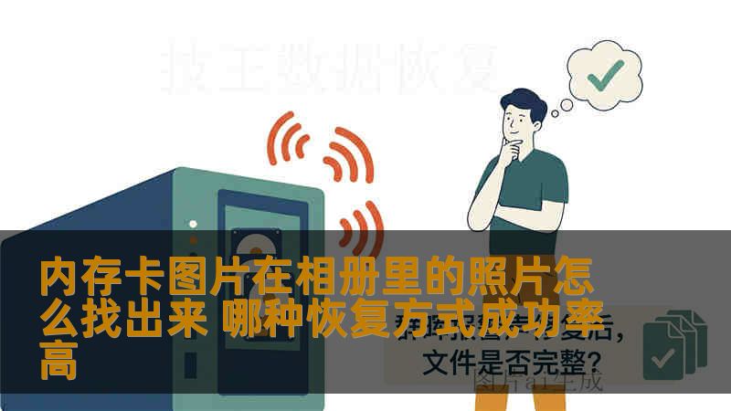 内存卡图片在相册里的照片怎么找出来 哪种恢复方式成功率高 内存卡图片在相册里的照片怎么找出来 哪种恢复方式成功率高