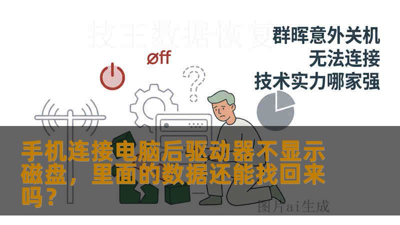 手机连接电脑后驱动器不显示磁盘，里面的数据还能找回来吗？