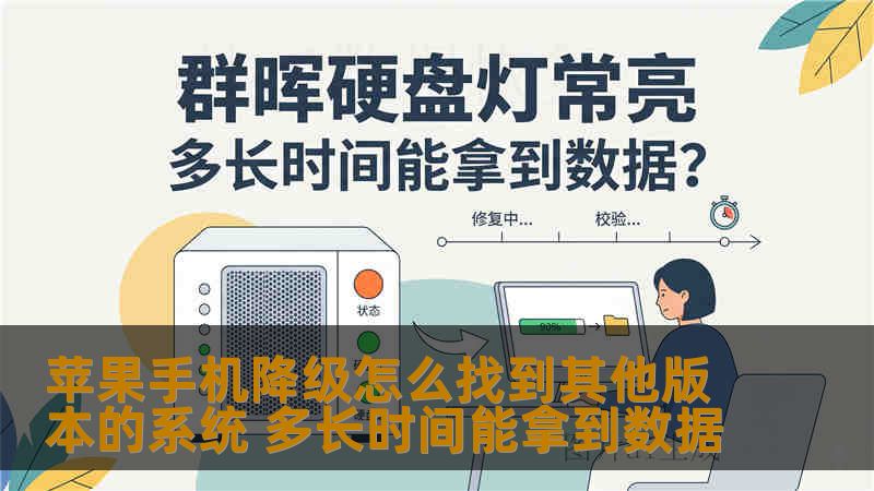 苹果手机降级怎么找到其他版本的系统 多长时间能拿到数据 苹果手机降级怎么找到其他版本的系统 多长时间能拿到数据