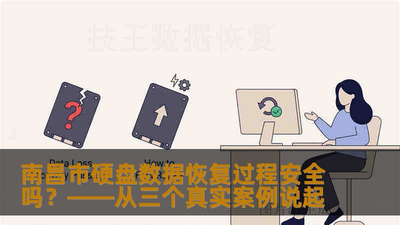 南昌市硬盘数据恢复过程安全吗?——从三个真实案例说起 南昌市硬盘数据恢复过程安全吗?——从三个真实案例说起