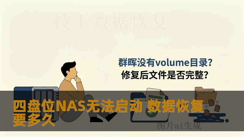 四盘位NAS无法启动 数据恢复要多久