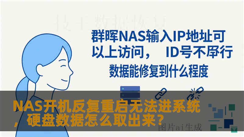 NAS开机反复重启无法进系统，硬盘数据怎么取出来？