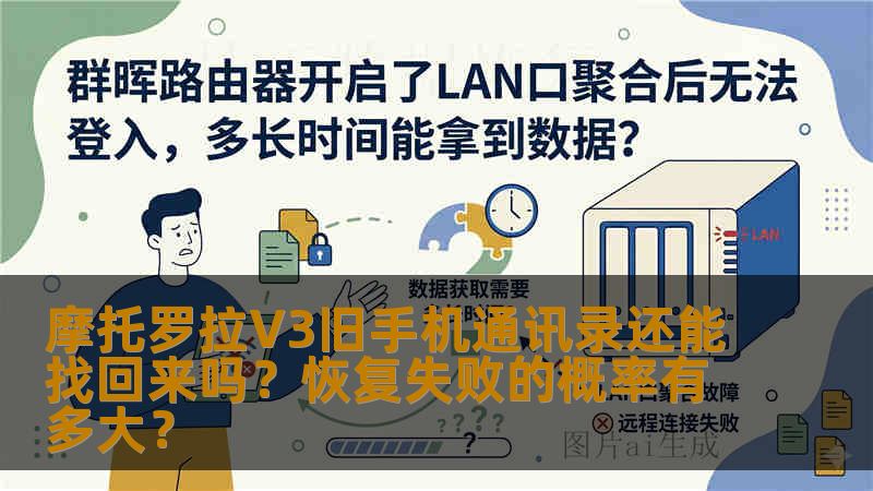 摩托罗拉V3旧手机通讯录还能找回来吗？恢复失败的概率有多大？