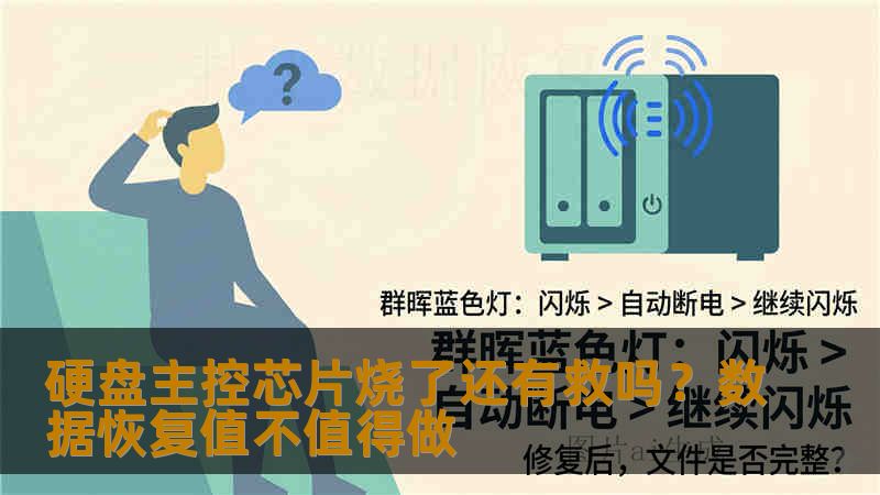 硬盘主控芯片烧了还有救吗？数据恢复值不值得做