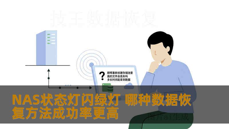 NAS状态灯闪绿灯 哪种数据恢复方法成功率更高