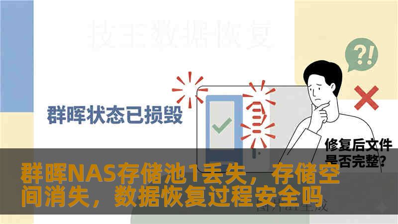 群晖NAS存储池1丢失,存储空间消失,数据恢复过程安全吗 群晖NAS存储池1丢失,存储空间消失,数据恢复过程安全吗