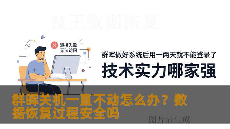 群晖关机一直不动怎么办?数据恢复过程安全吗 群晖关机一直不动怎么办?数据恢复过程安全吗