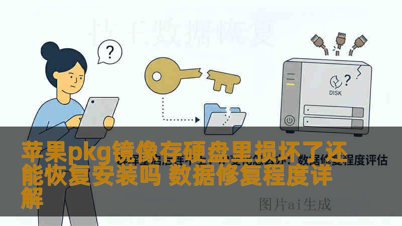 苹果pkg镜像存硬盘里损坏了还能恢复安装吗 数据修复程度详解