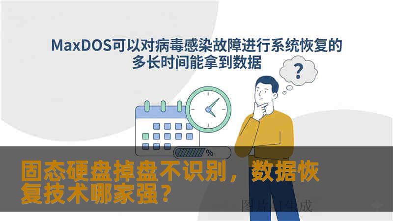 固态硬盘掉盘不识别，数据恢复技术哪家强？
