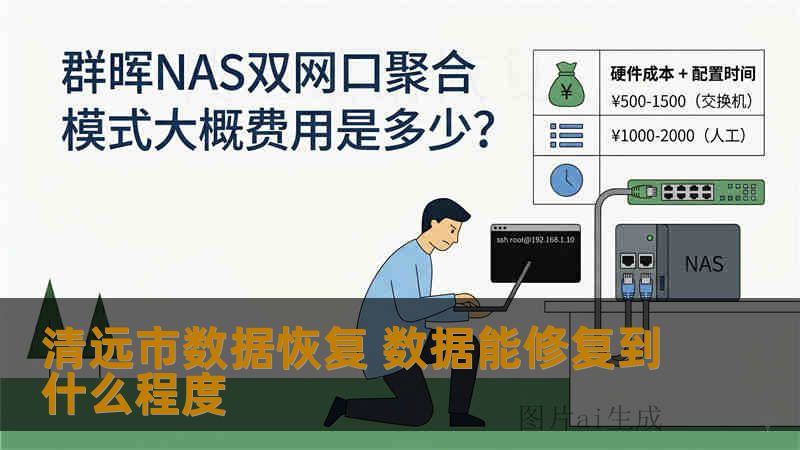 清远市数据恢复 数据能修复到什么程度