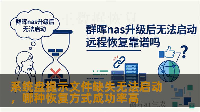 系统盘提示文件缺失无法启动，哪种恢复方式成功率高