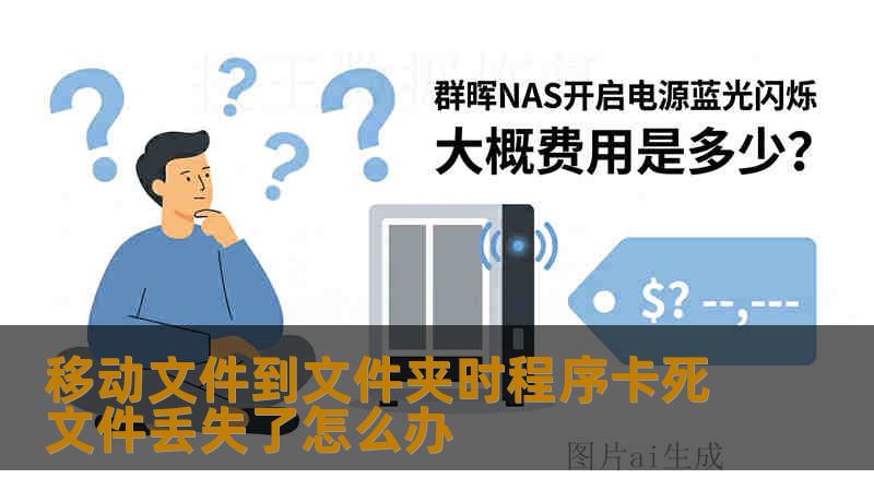 移动文件到文件夹时程序卡死文件丢失了怎么办