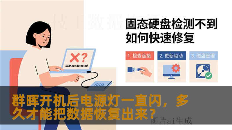 群晖开机后电源灯一直闪,多久才能把数据恢复出来? 群晖开机后电源灯一直闪,多久才能把数据恢复出来?