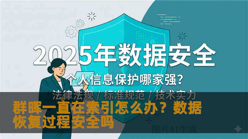 群晖一直在索引怎么办?数据恢复过程安全吗 群晖一直在索引怎么办?数据恢复过程安全吗