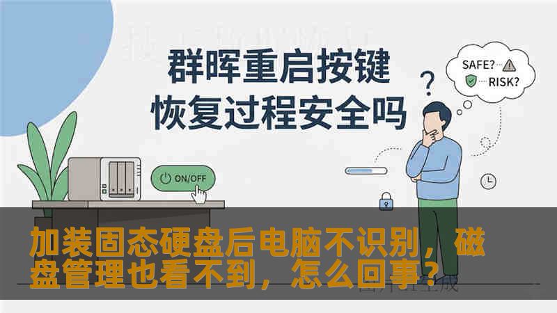 加装固态硬盘后电脑不识别，磁盘管理也看不到，怎么回事？