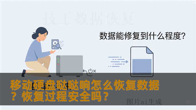 移动硬盘哒哒响怎么恢复数据?恢复过程安全吗? 移动硬盘哒哒响怎么恢复数据?恢复过程安全吗?