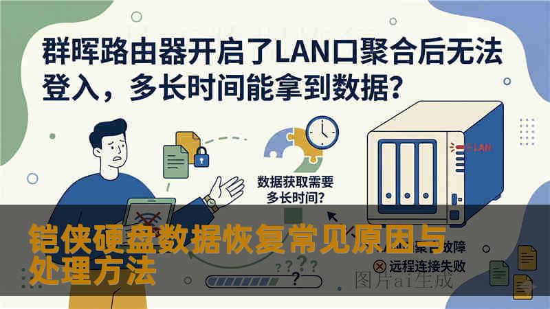 铠侠硬盘数据恢复常见原因与处理方法