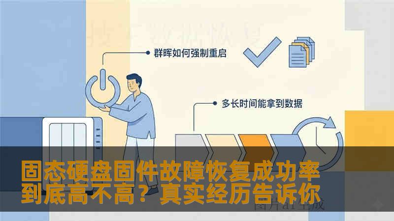 固态硬盘固件故障恢复成功率到底高不高？真实经历告诉你