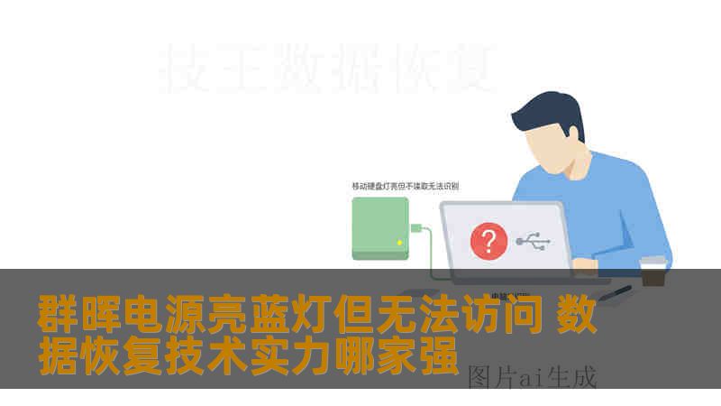 群晖电源亮蓝灯但无法访问 数据恢复技术实力哪家强