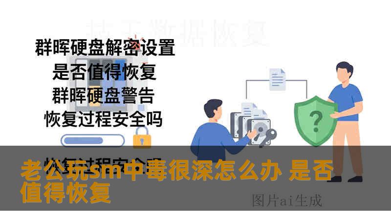 老公玩sm中毒很深怎么办 是否值得恢复