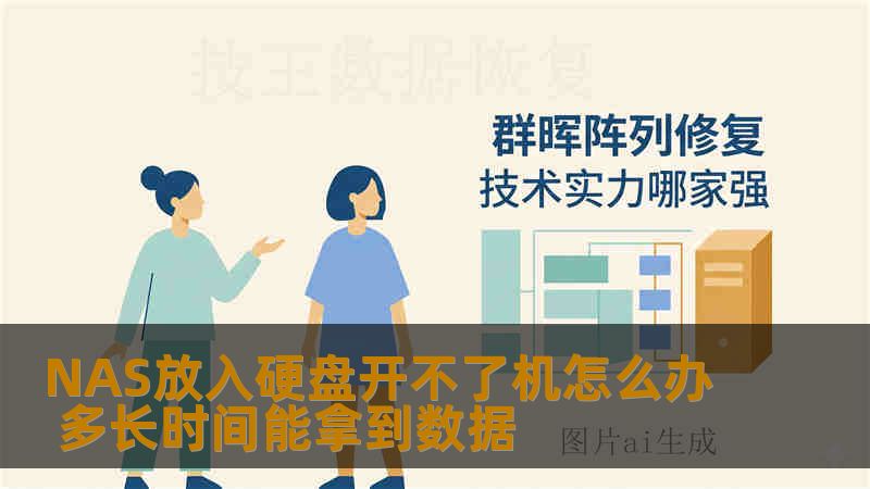 NAS放入硬盘开不了机怎么办 多长时间能拿到数据