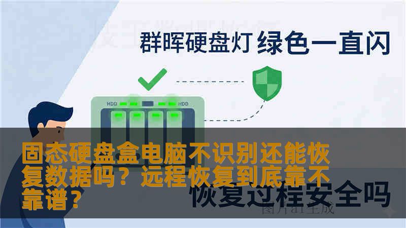 固态硬盘盒电脑不识别还能恢复数据吗?远程恢复到底靠不靠谱? 固态硬盘盒电脑不识别还能恢复数据吗?远程恢复到底靠不靠谱?
