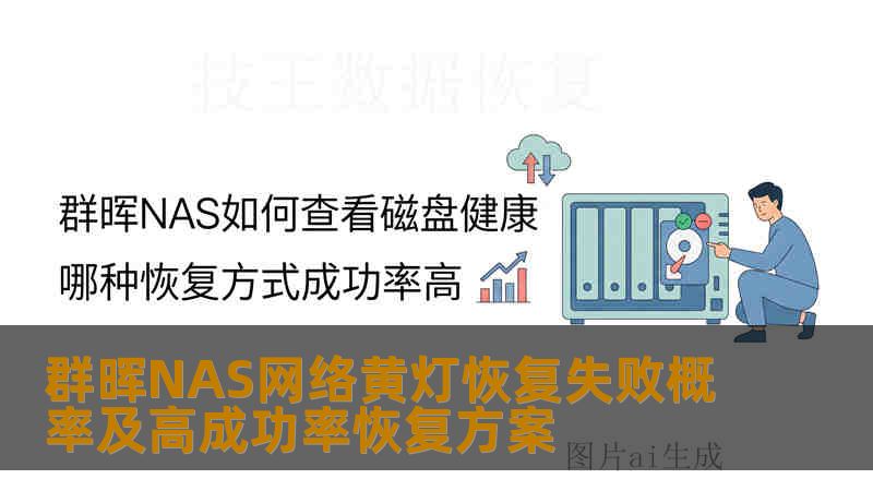 群晖NAS网络黄灯恢复失败概率及高成功率恢复方案