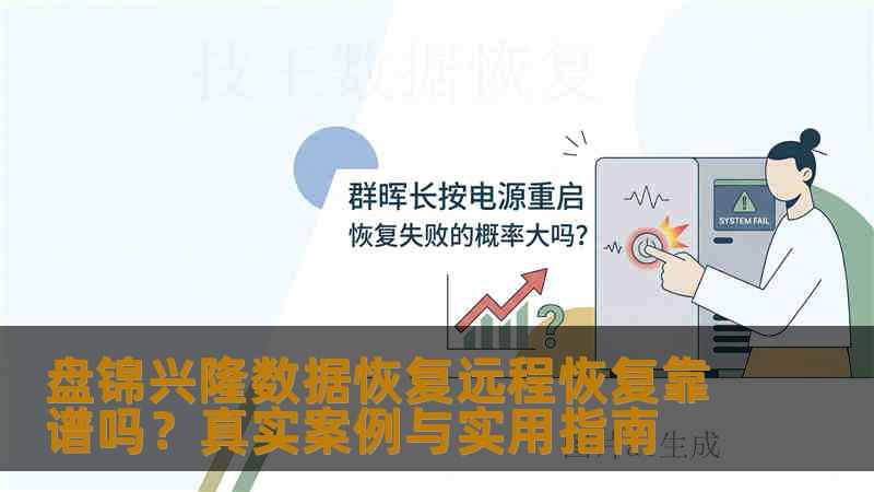 盘锦兴隆数据恢复远程恢复靠谱吗?真实案例与实用指南 盘锦兴隆数据恢复远程恢复靠谱吗?真实案例与实用指南