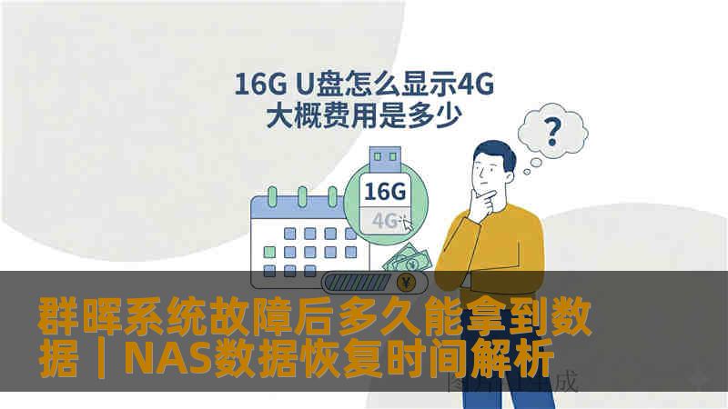 群晖系统故障后多久能拿到数据｜NAS数据恢复时间解析