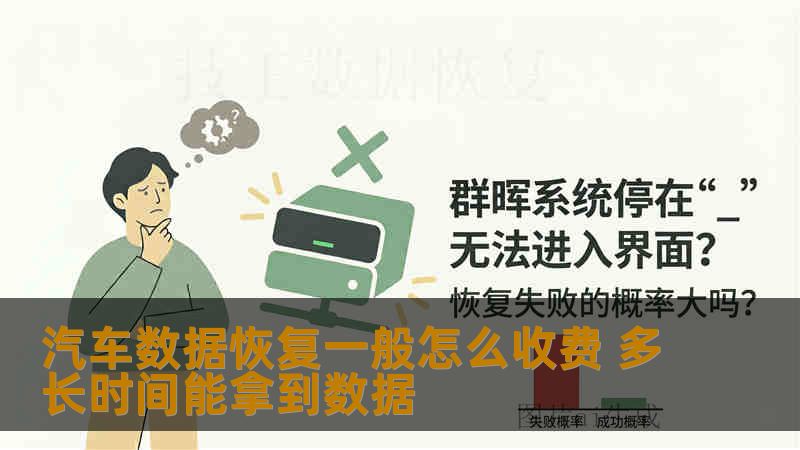 汽车数据恢复一般怎么收费 多长时间能拿到数据