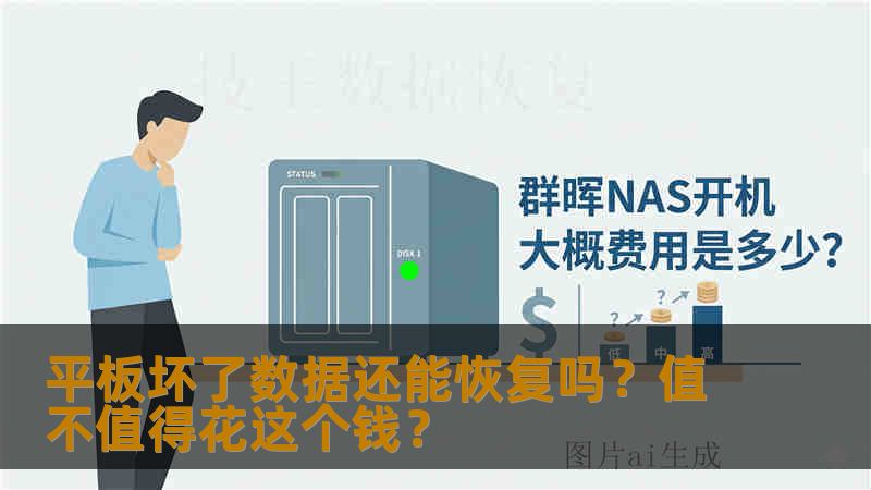 平板坏了数据还能恢复吗？值不值得花这个钱？