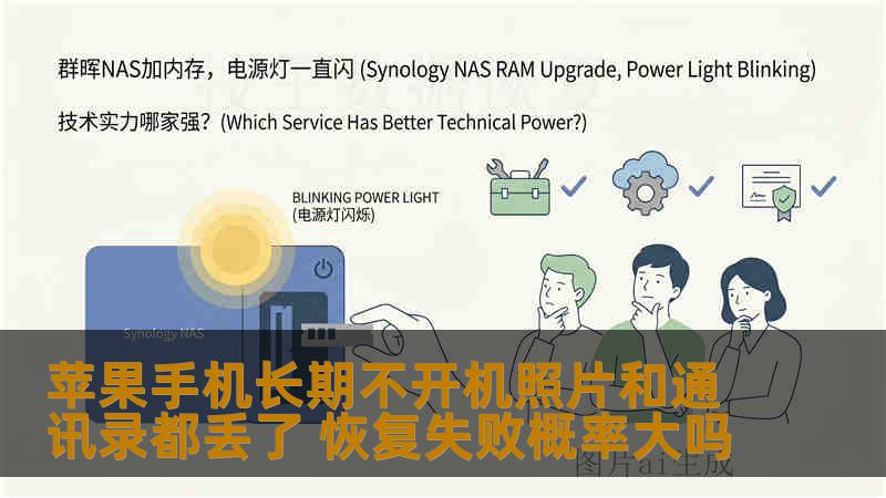 苹果手机长期不开机照片和通讯录都丢了 恢复失败概率大吗