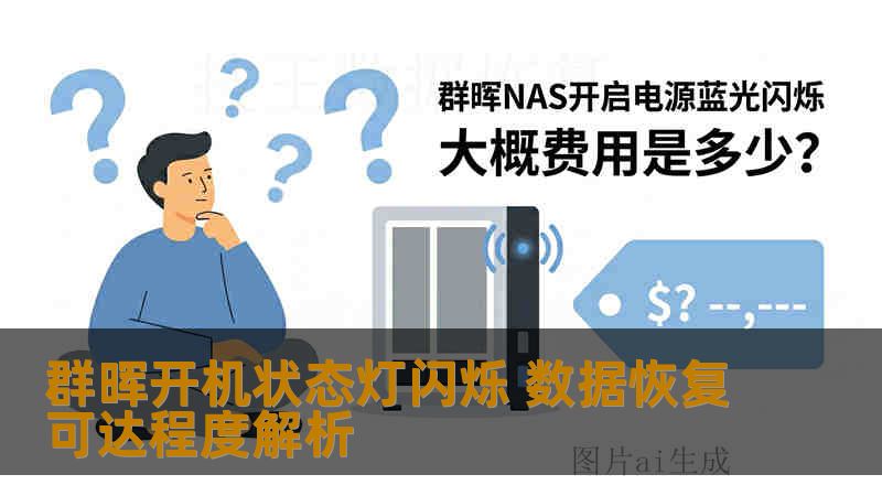 群晖开机状态灯闪烁 数据恢复可达程度解析